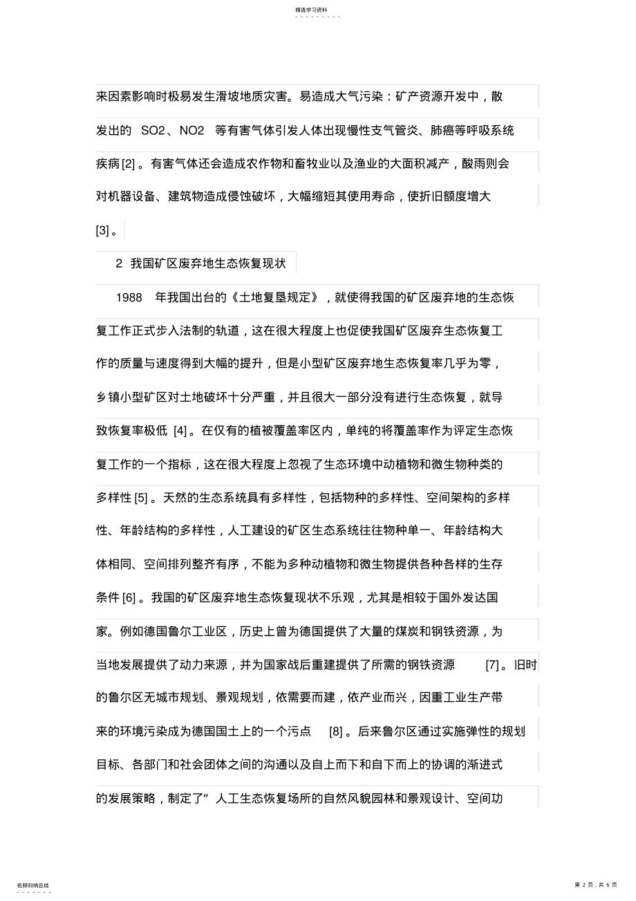 2022年恢复生态学的理论技术体系初探 .pdf_第2页