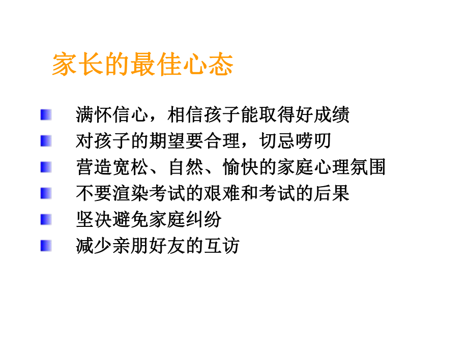 高考前家长心理辅导ppt课件.ppt_第2页