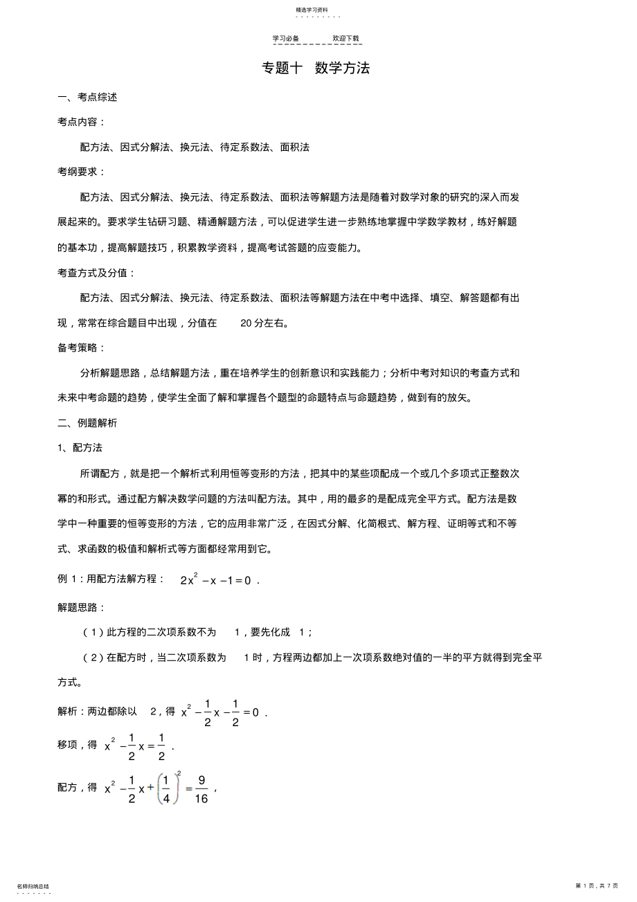 2022年数学方法-中考数学二轮考点复习专题 .pdf_第1页