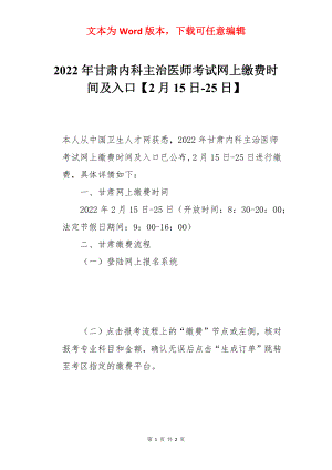 2022年甘肃内科主治医师考试网上缴费时间及入口【2月15日-25日】.docx