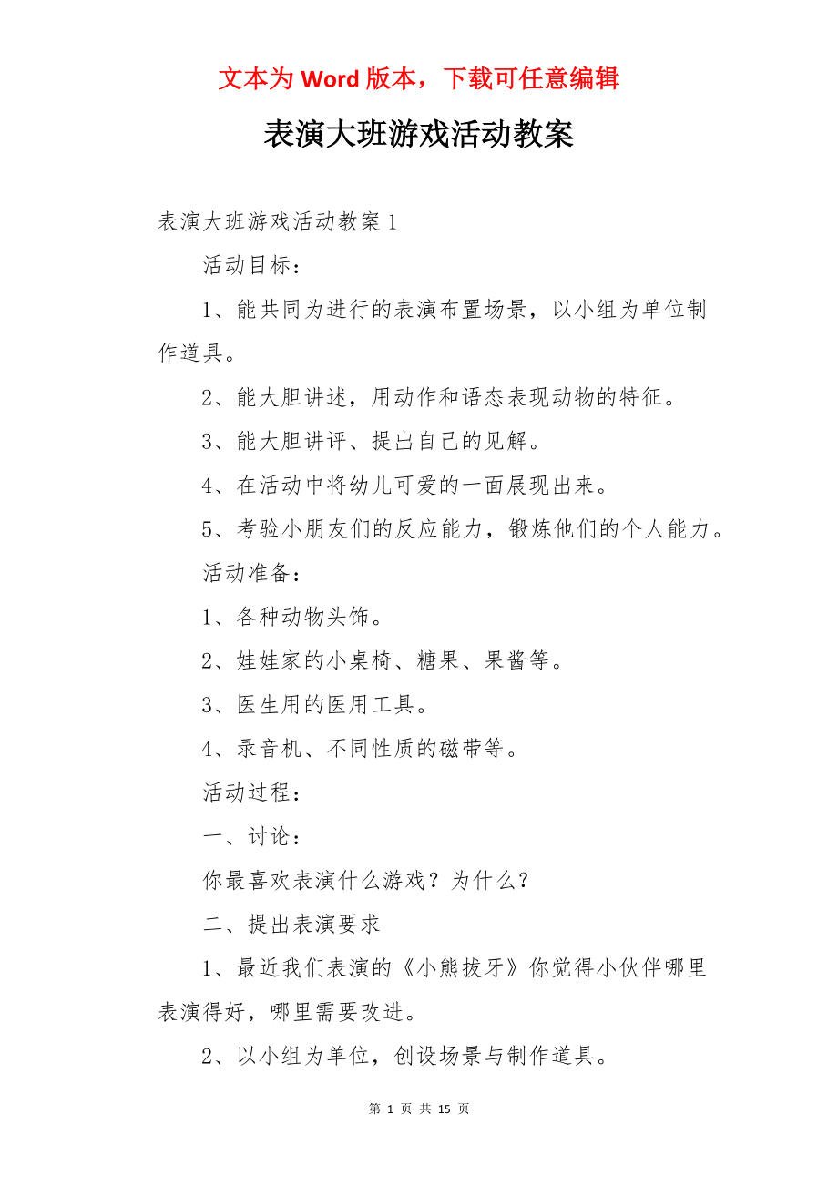 表演大班游戏活动教案.docx_第1页