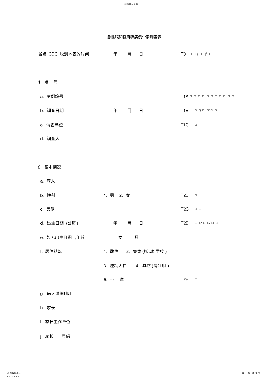 2022年急性弛缓性麻痹病例个案调查表 .pdf_第1页