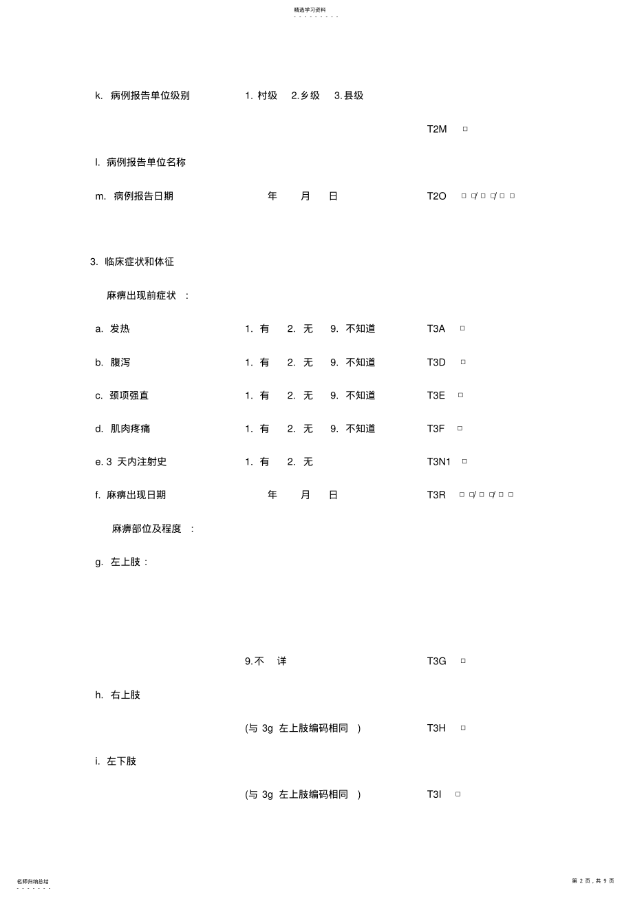 2022年急性弛缓性麻痹病例个案调查表 .pdf_第2页