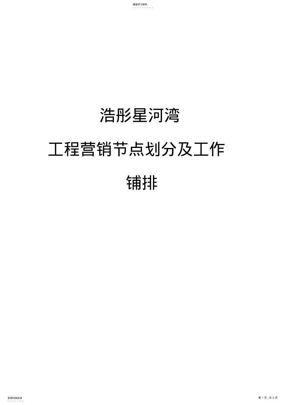 2022年房地产项目营销节点划分及工作安排 2.pdf_第1页