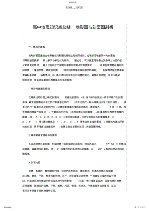 2022年高中地理知识点总结地形图与剖面图剖析 .pdf