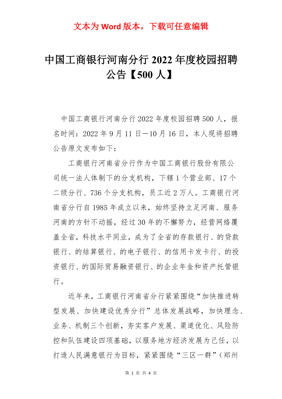 中国工商银行河南分行2022年度校园招聘公告【500人】.docx_第1页