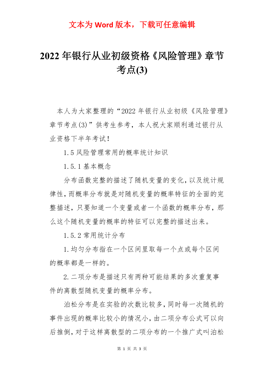 2022年银行从业初级资格《风险管理》章节考点(3).docx_第1页