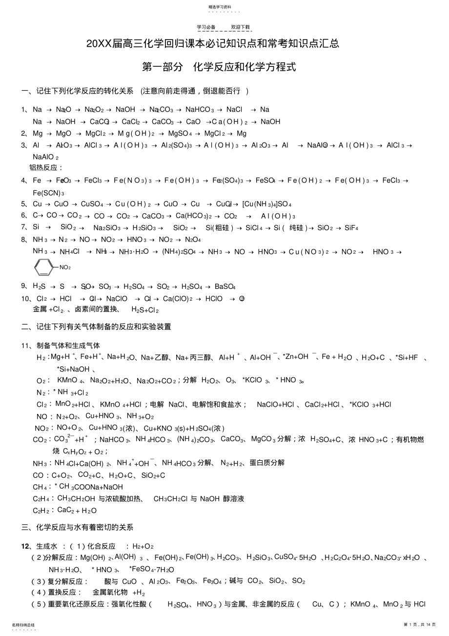 2022年高三化学回归课本必记知识点和常考知识点汇总 2.pdf_第1页