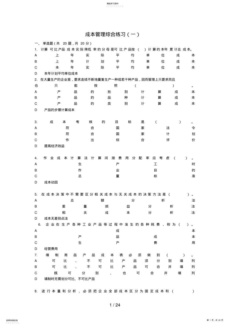 2022年成本管理综合练习 .pdf_第1页