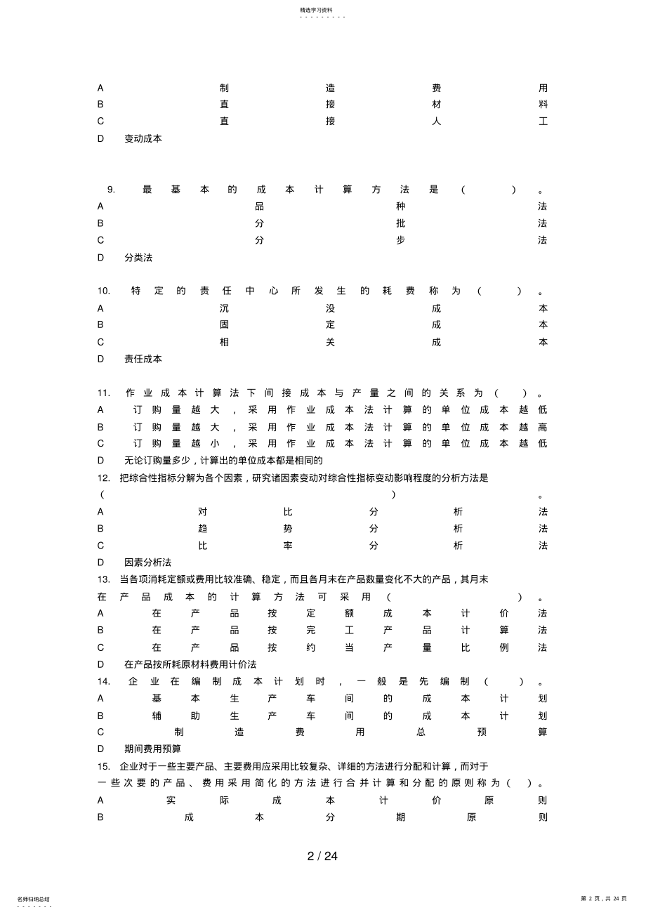 2022年成本管理综合练习 .pdf_第2页