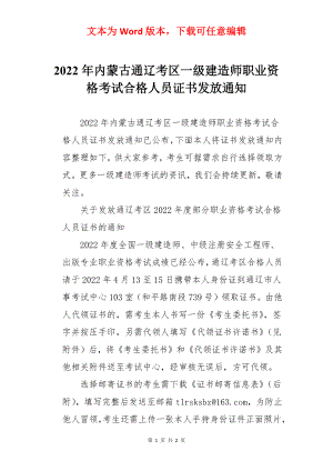 2022年内蒙古通辽考区一级建造师职业资格考试合格人员证书发放通知.docx