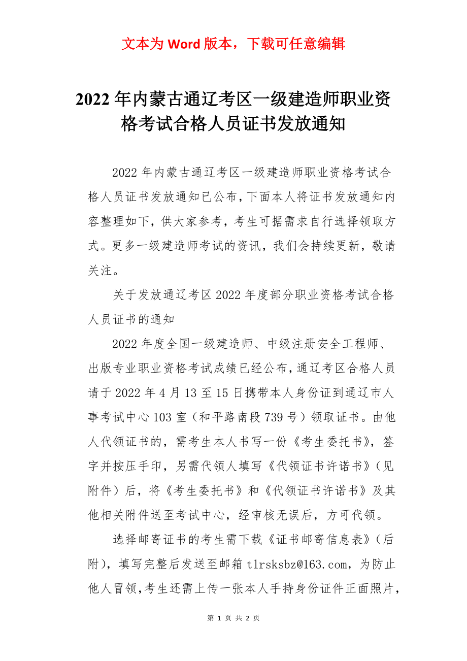 2022年内蒙古通辽考区一级建造师职业资格考试合格人员证书发放通知.docx_第1页