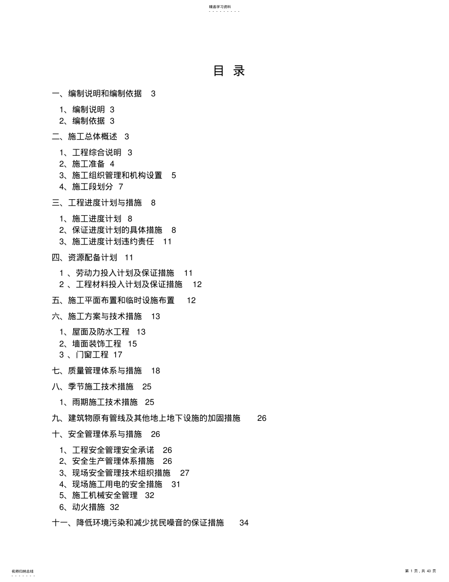 房屋外立面改造施工组织设计方案方案 .pdf_第1页