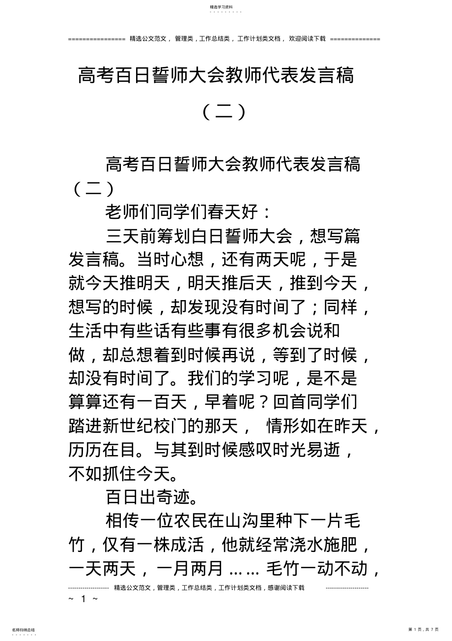 2022年高考百日誓师大会教师代表发言稿 .pdf_第1页