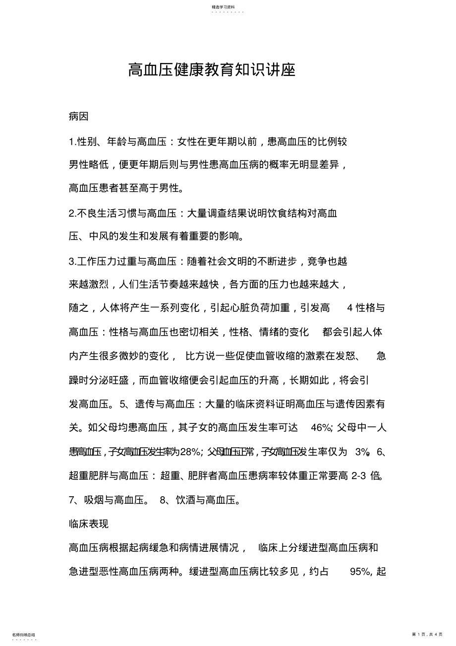 2022年高血压健康教育知识讲座 .pdf_第1页