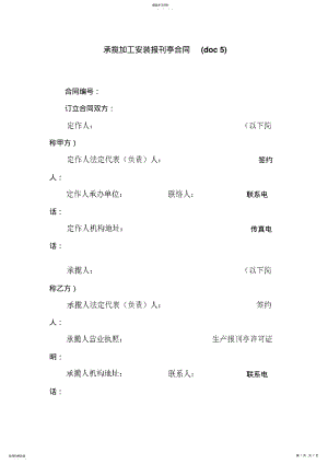 2022年承揽加工安装报刊亭合同 .pdf