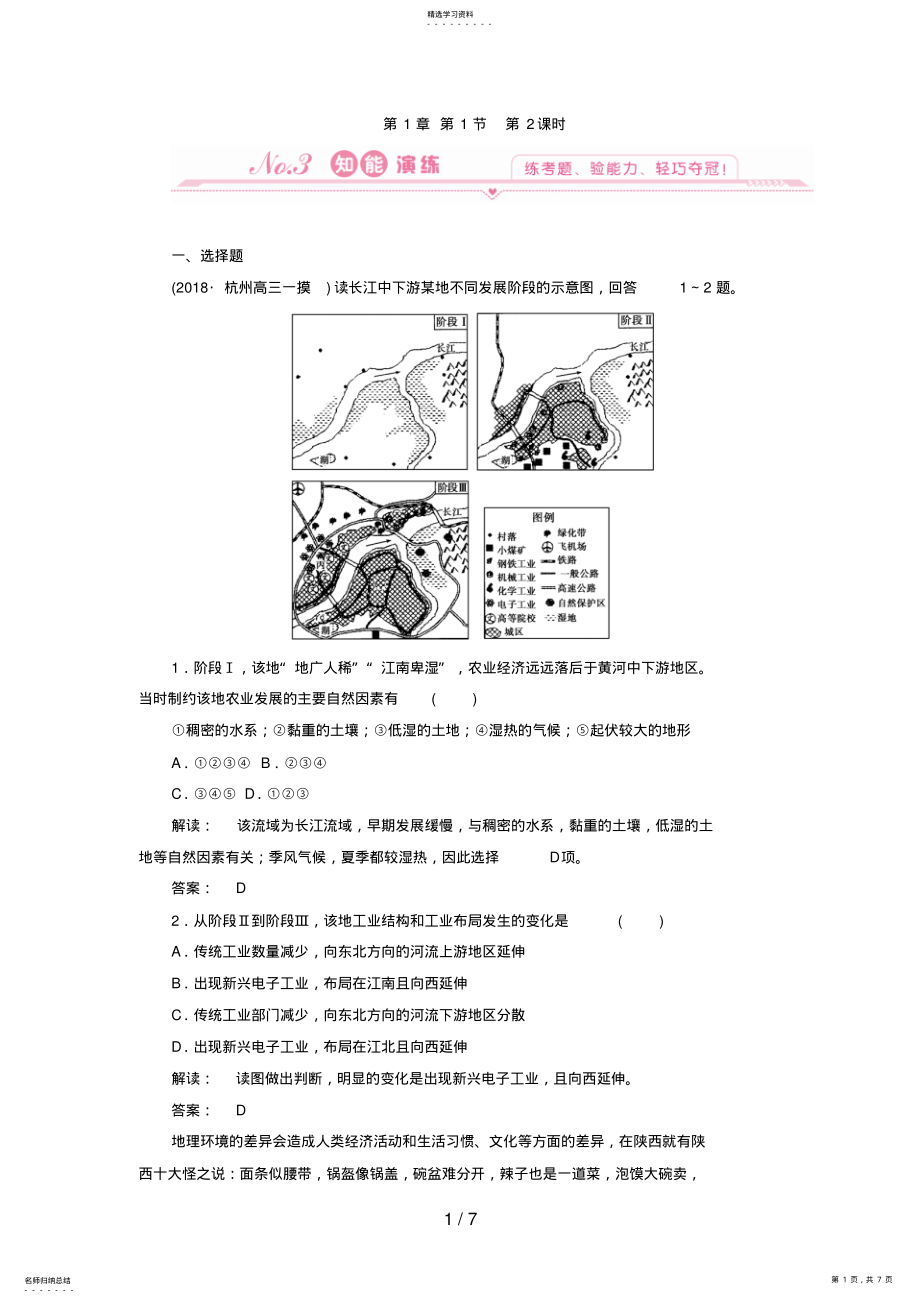 2022年高中地理：第二课时区域不同发展阶段地理环境的影响试题 .pdf_第1页