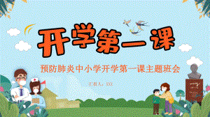 2020预防疫情中小学开学第一课主题班会精品ppt课件.pptx