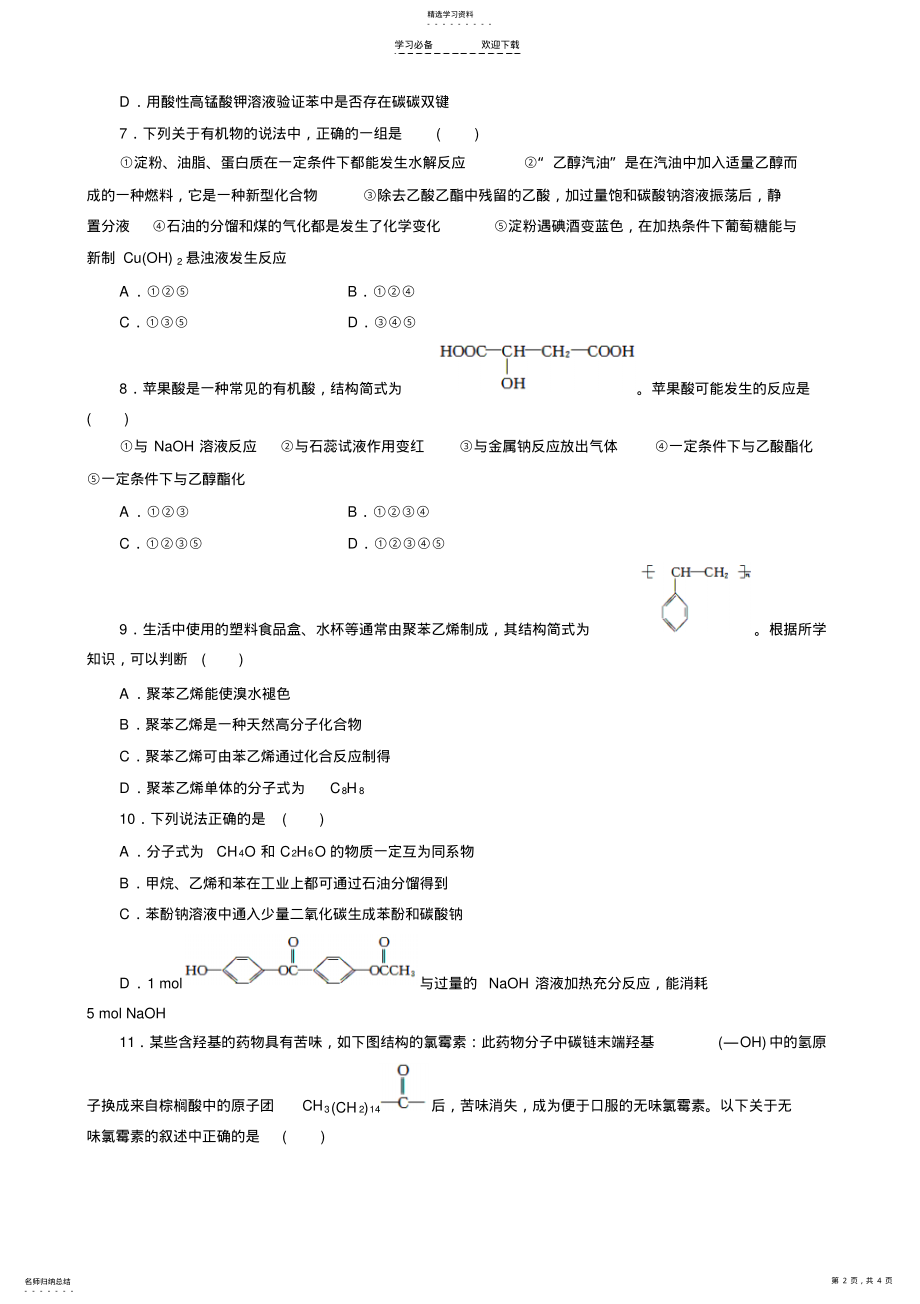 2022年高考化学考前三个月专题练习有机化合物的结构和性质 .pdf_第2页