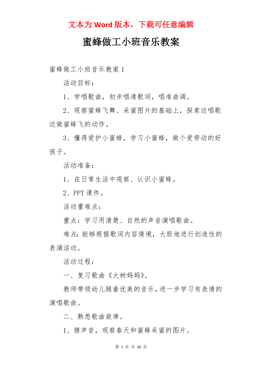 蜜蜂做工小班音乐教案.docx_第1页