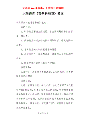 小班语言《我爸爸和我》教案.docx