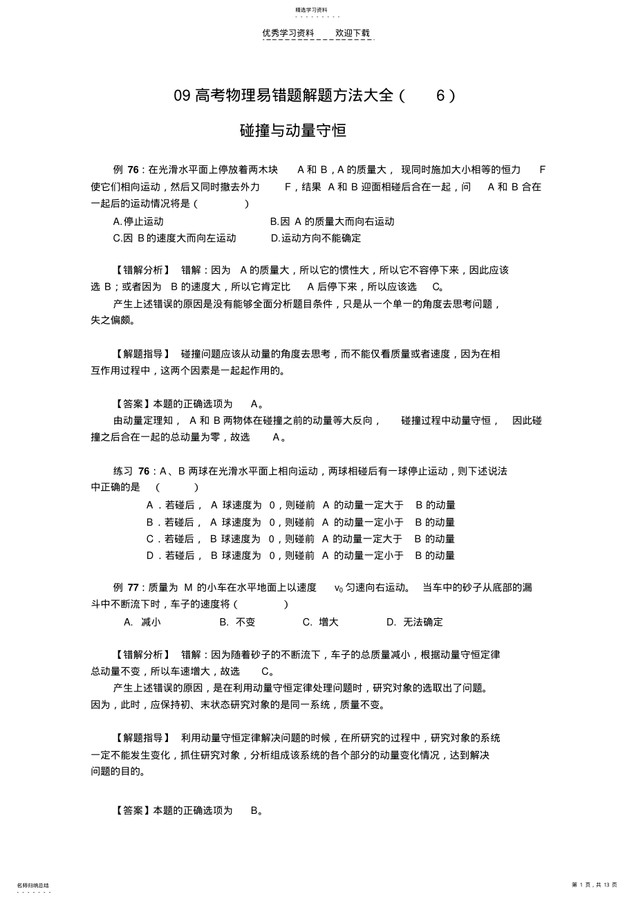 2022年高三物理碰撞与动量守恒易错题解题方法 .pdf_第1页