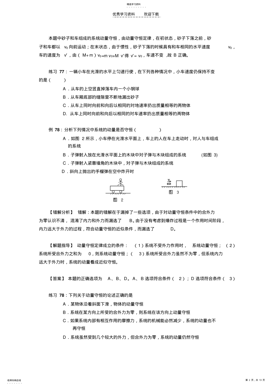 2022年高三物理碰撞与动量守恒易错题解题方法 .pdf_第2页