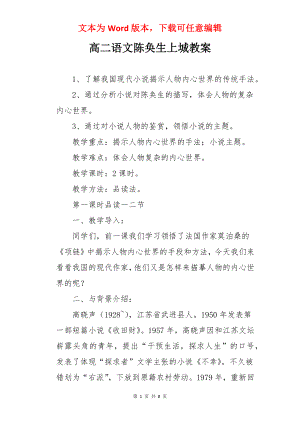 高二语文陈奂生上城教案.docx