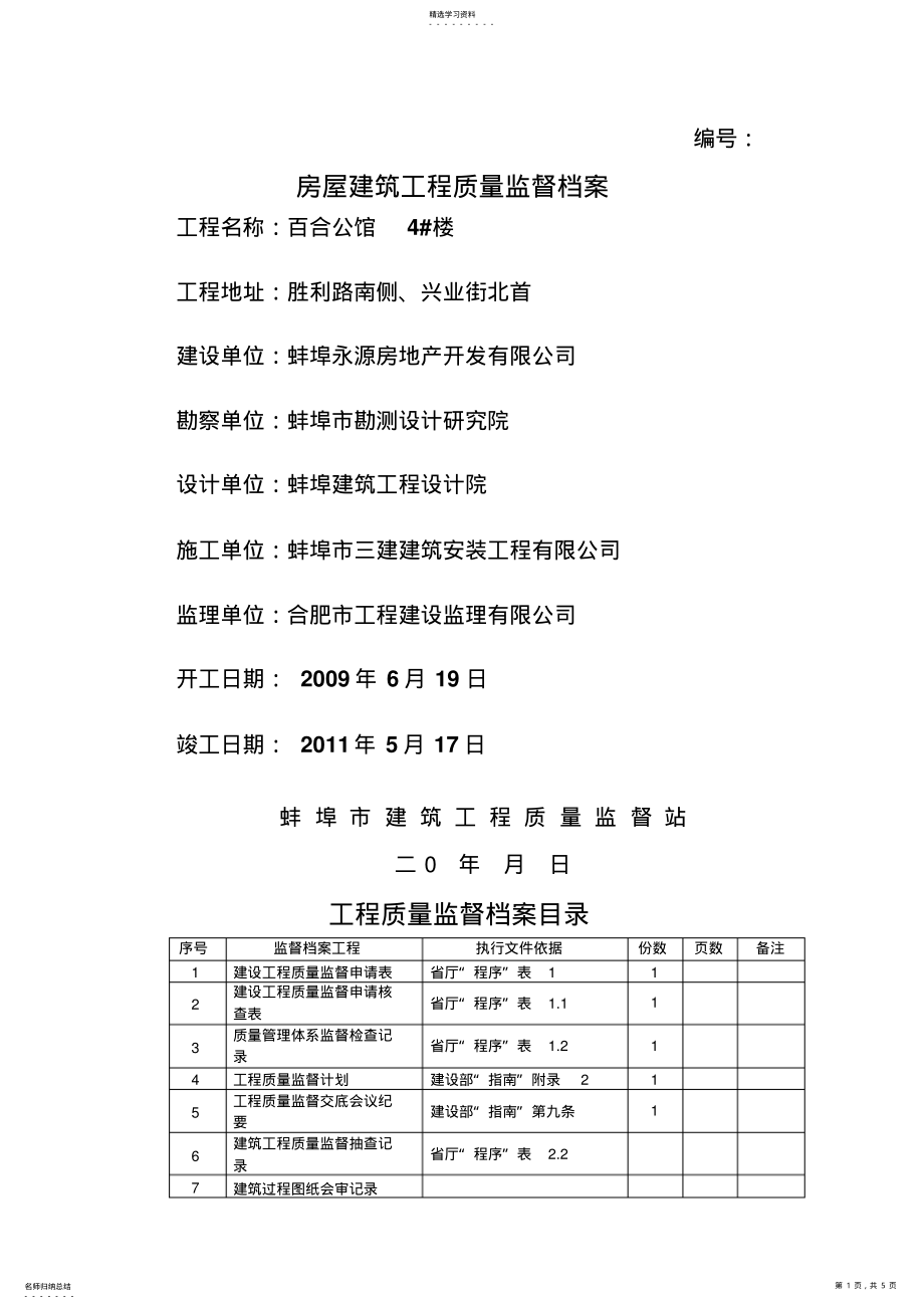 2022年房屋建筑工程质量监督档案 .pdf_第1页