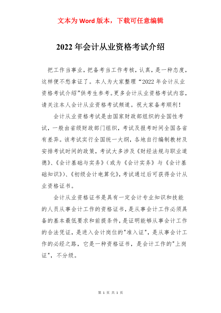 2022年会计从业资格考试介绍.docx_第1页