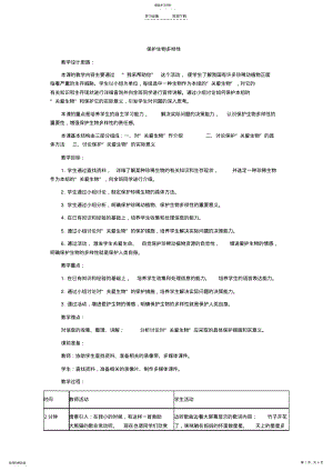 2022年教案-保护生物多样性 .pdf