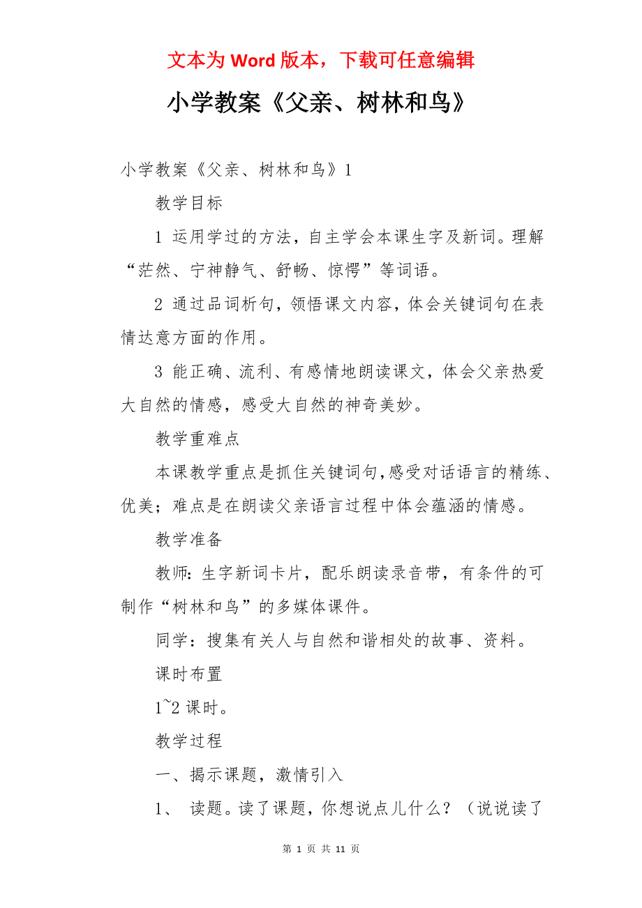 小学教案《父亲、树林和鸟》.docx_第1页