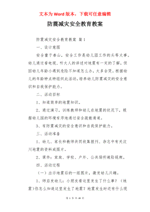 防震减灾安全教育教案.docx