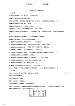 2022年高考生物二轮能力训练专题细胞的结构 .pdf