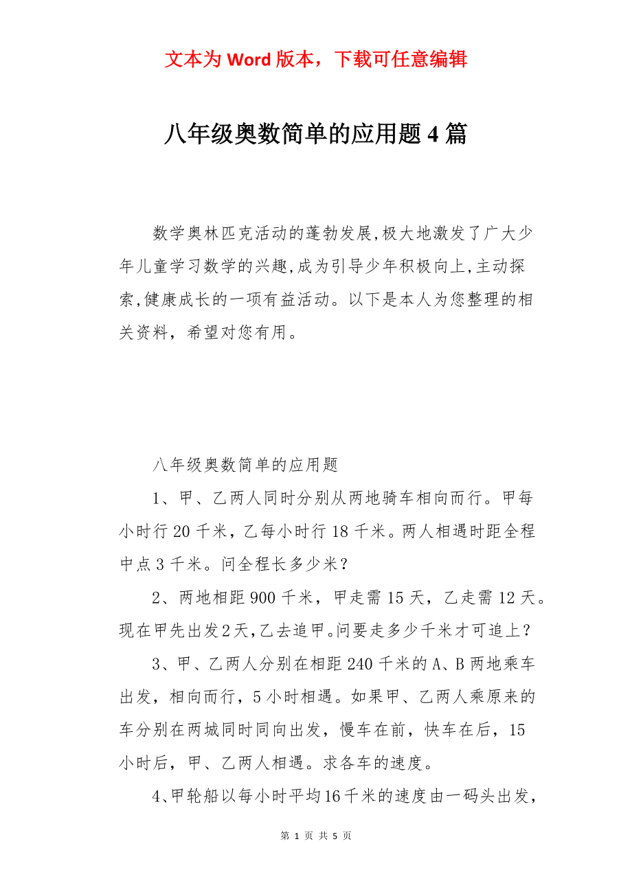 八年级奥数简单的应用题4篇.docx_第1页