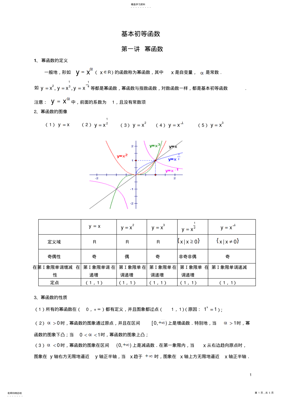 2022年必修一基本初等函数知识点讲解 2.pdf_第1页