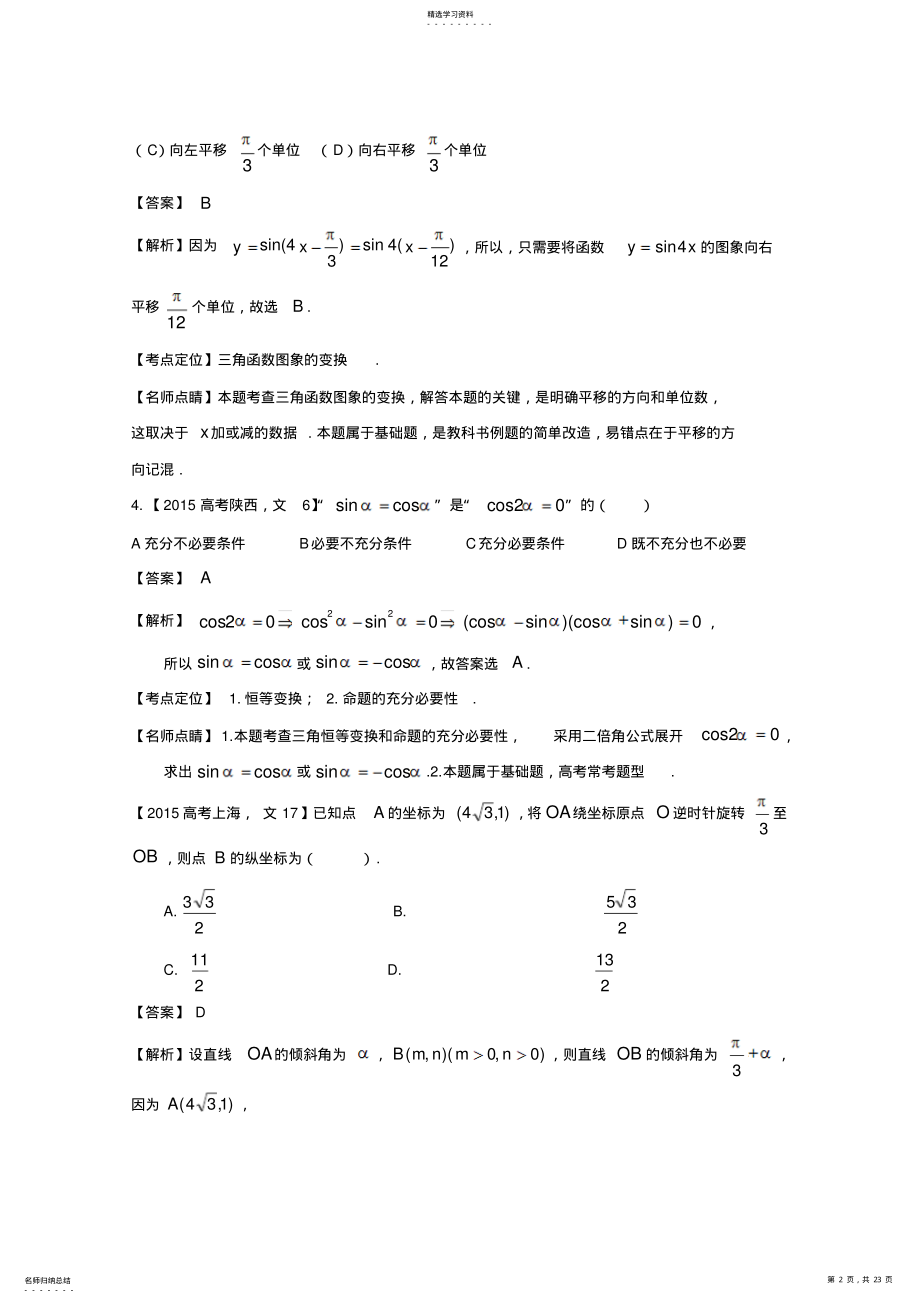 2022年高考数学文真题分类汇编：专题04三角函数 .pdf_第2页