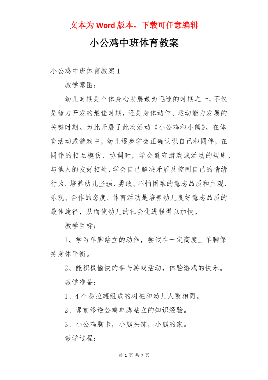 小公鸡中班体育教案.docx_第1页