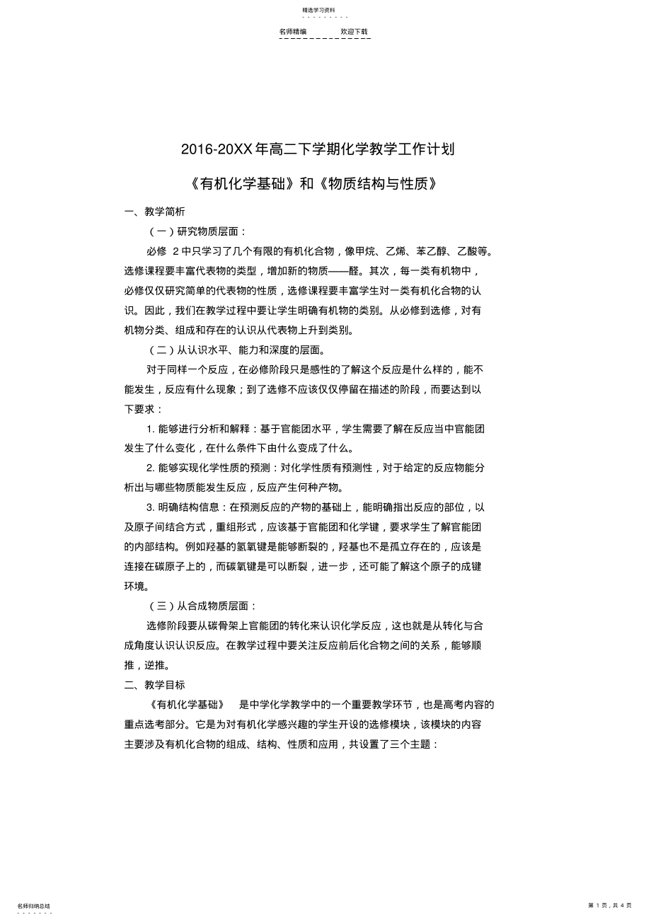 2022年高二第二学期化学教学计划 .pdf_第1页