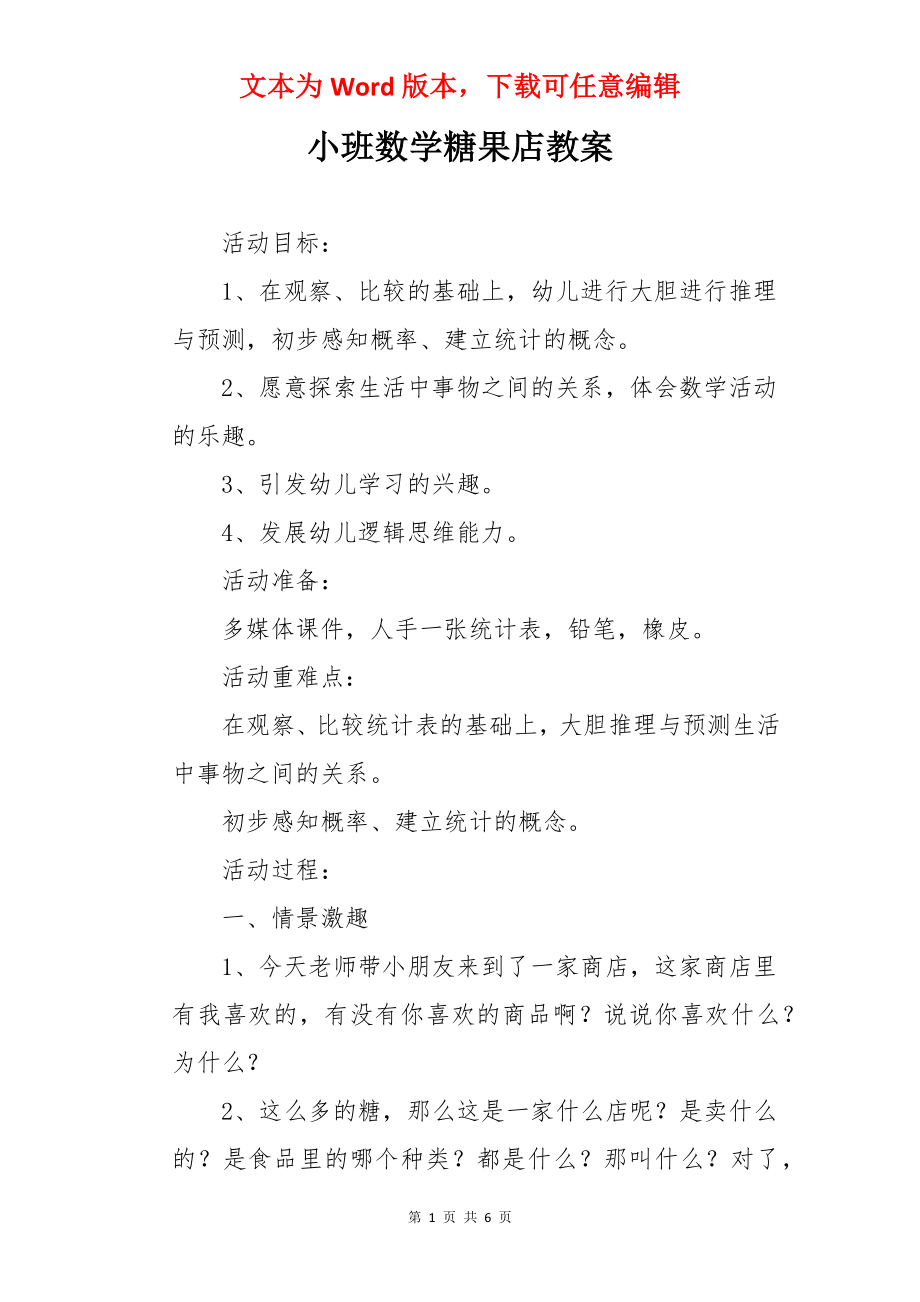 小班数学糖果店教案.docx_第1页