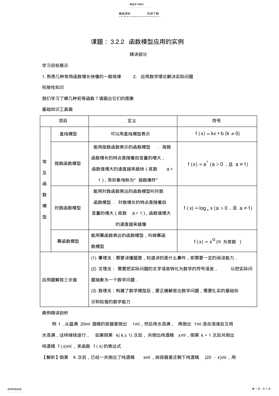 2022年高中数学-322函数模型应用的实例同步讲练-新人教版必修 .pdf_第1页