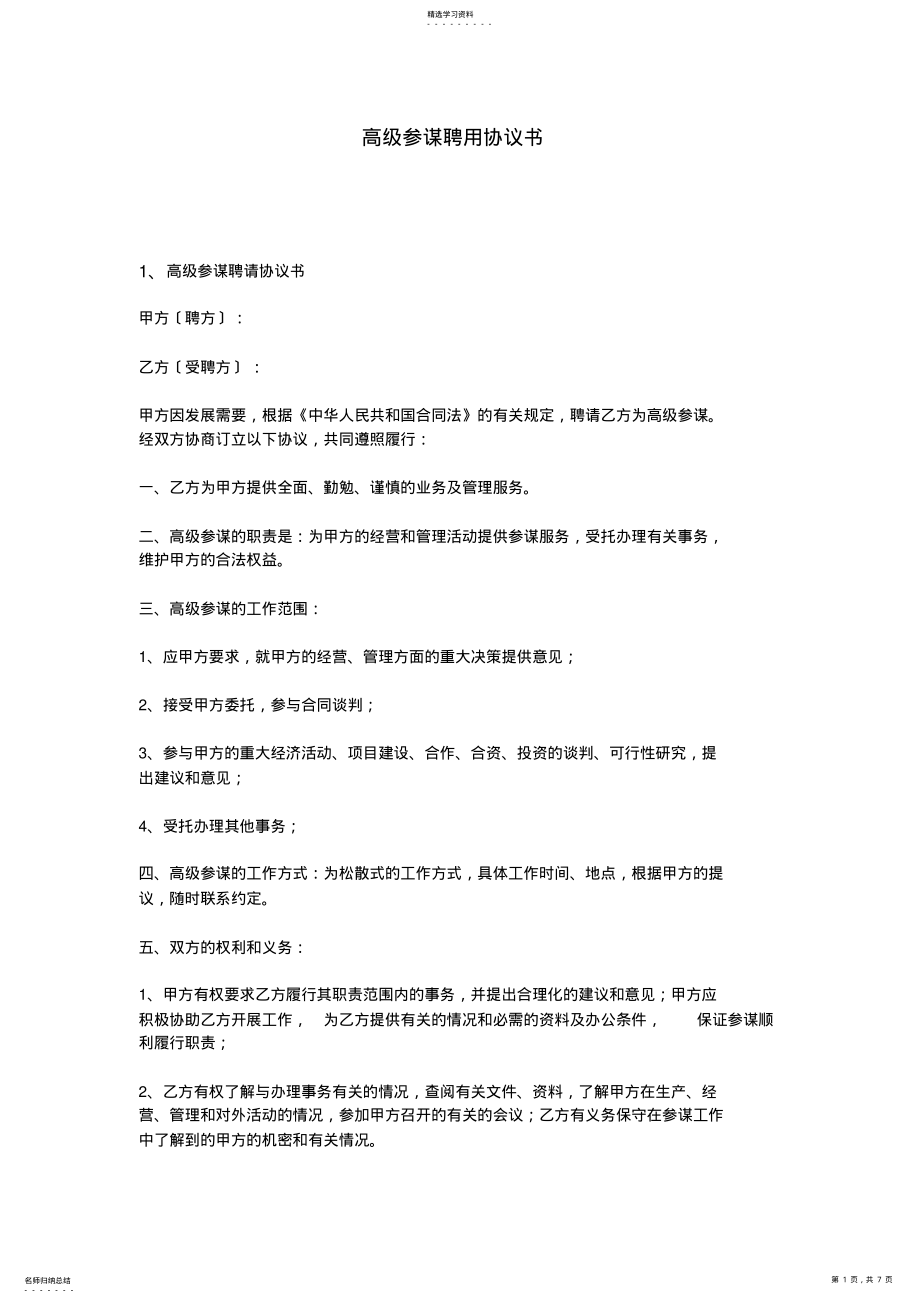 2022年高级顾问聘用协议书 .pdf_第1页