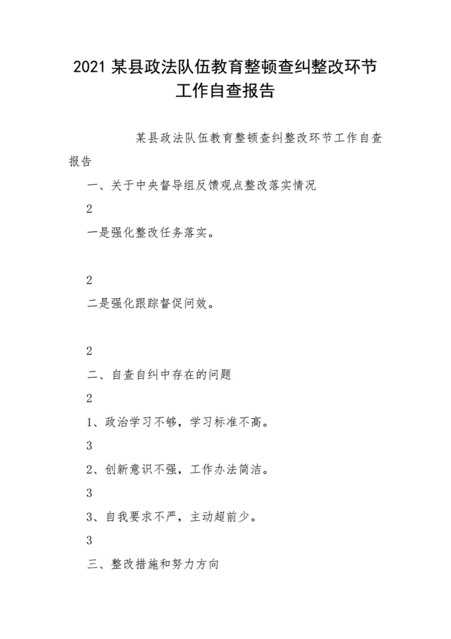 101322021某县政法队伍教育整顿查纠整改环节工作自查报告..pdf_第1页