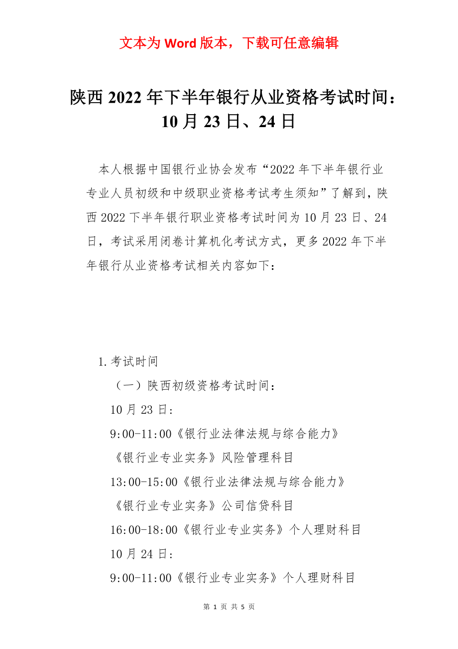 陕西2022年下半年银行从业资格考试时间：10月23日、24日.docx_第1页