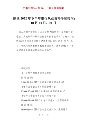 陕西2022年下半年银行从业资格考试时间：10月23日、24日.docx