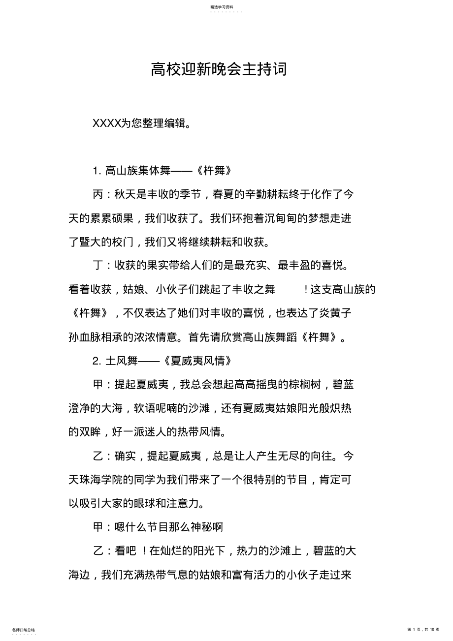 2022年高校迎新晚会主持词 .pdf_第1页