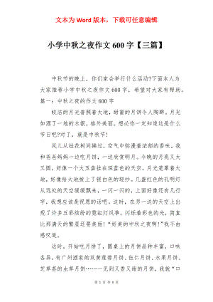 小学中秋之夜作文600字【三篇】.docx