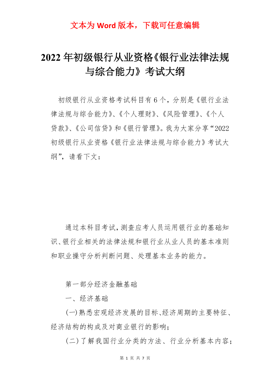 2022年初级银行从业资格《银行业法律法规与综合能力》考试大纲.docx_第1页