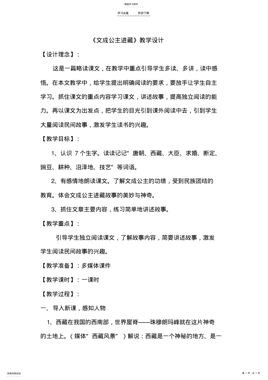 2022年文成公主进藏教案设计 .pdf_第1页