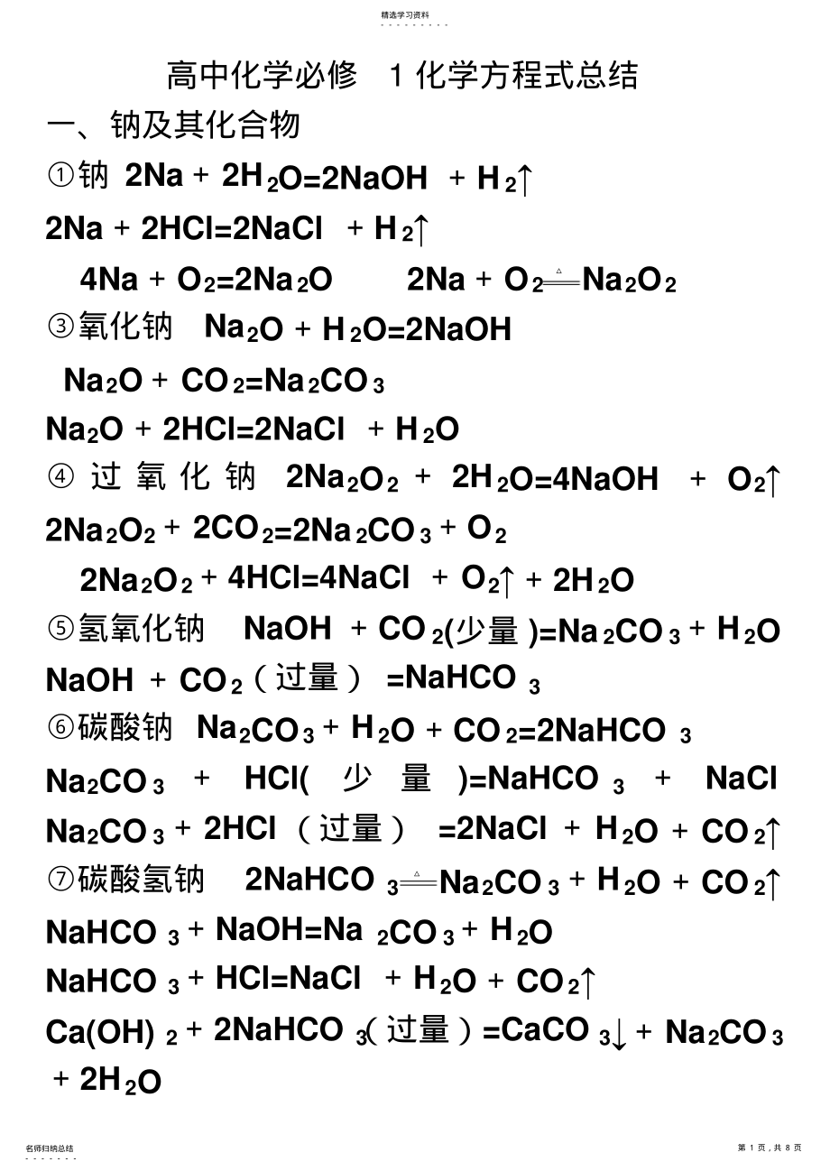 2022年高中化学必修化学方程式总结 .pdf_第1页